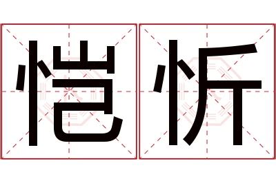 忻名字